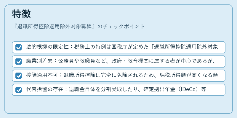 特徴（退職所得控除適用除外対象職種）の図解