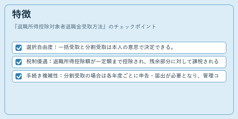 特徴（退職所得控除対象者退職金受取方法）の図解