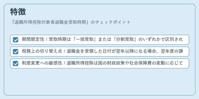 特徴（退職所得控除対象者退職金受取時期）の図解