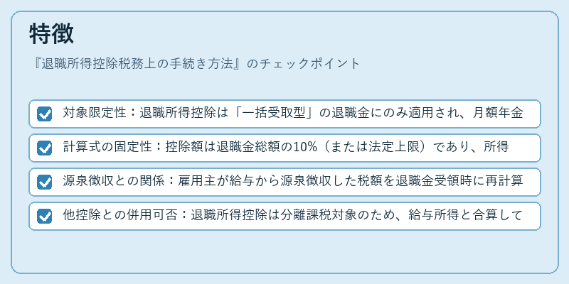 特徴（退職所得控除税務上の手続き方法）の図解