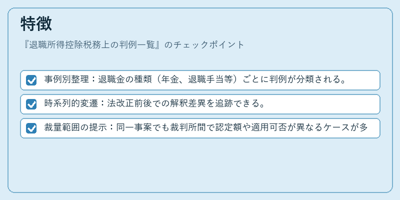 特徴（退職所得控除税務上の判例一覧）の図解