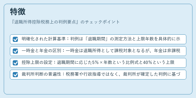 特徴（退職所得控除税務上の判例要点）の図解