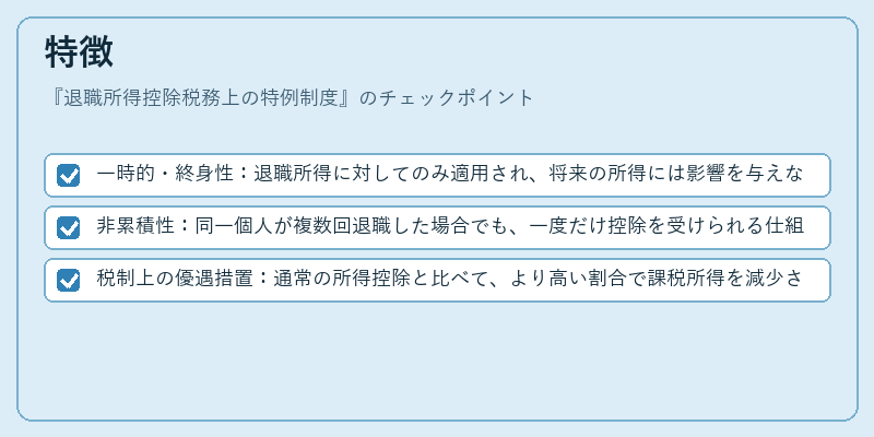 特徴（退職所得控除税務上の特例制度）の図解