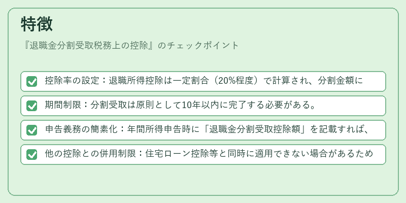 特徴（退職金分割受取税務上の控除）の図解