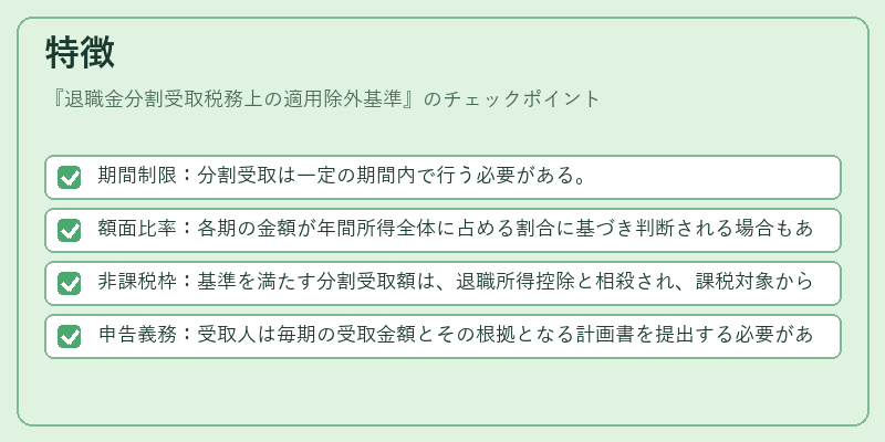 特徴（退職金分割受取税務上の適用除外基準）の図解