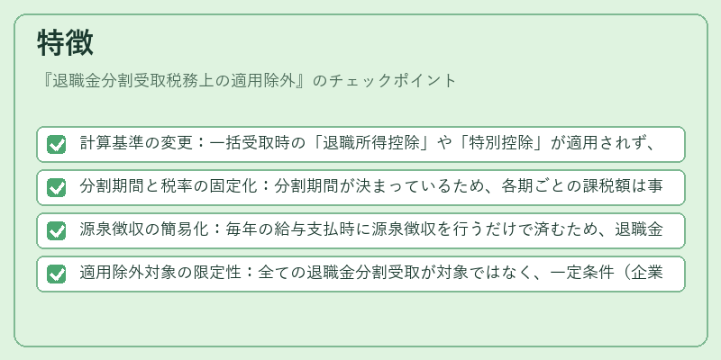 特徴(退職金分割受取税務上の適用除外)の図解