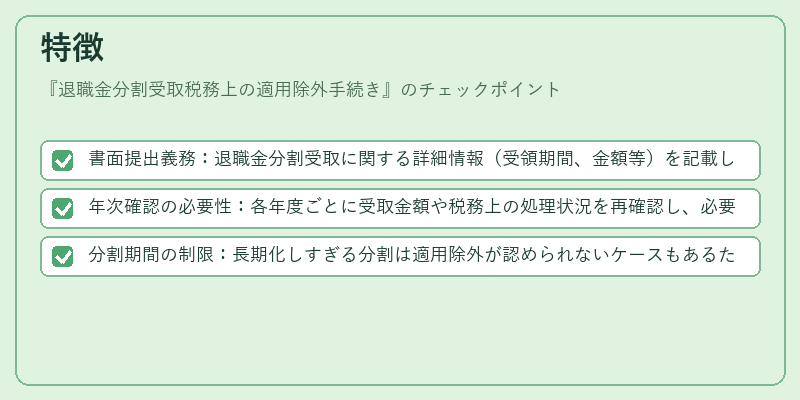 特徴（退職金分割受取税務上の適用除外手続き）の図解