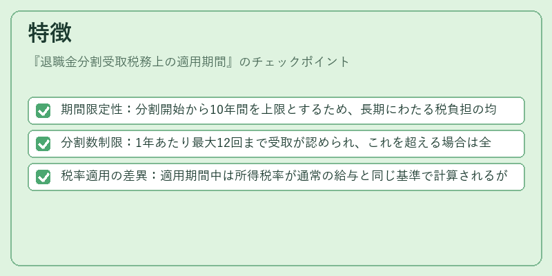 特徴（退職金分割受取税務上の適用期間）の図解