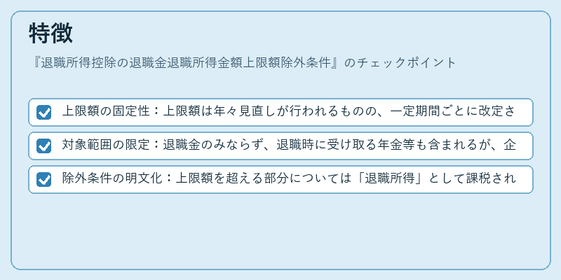 特徴（退職所得控除の退職金退職所得金額上限額除外条件）の図解