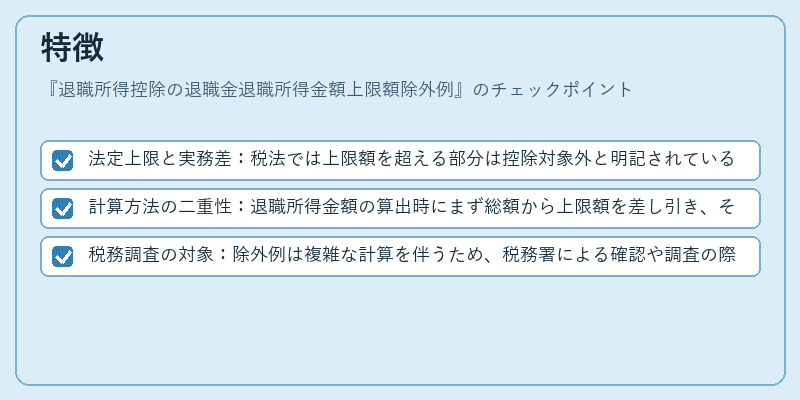 特徴（退職所得控除の退職金退職所得金額上限額除外例）の図解