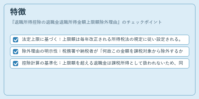 特徴(退職所得控除の退職金退職所得金額上限額除外理由)の図解