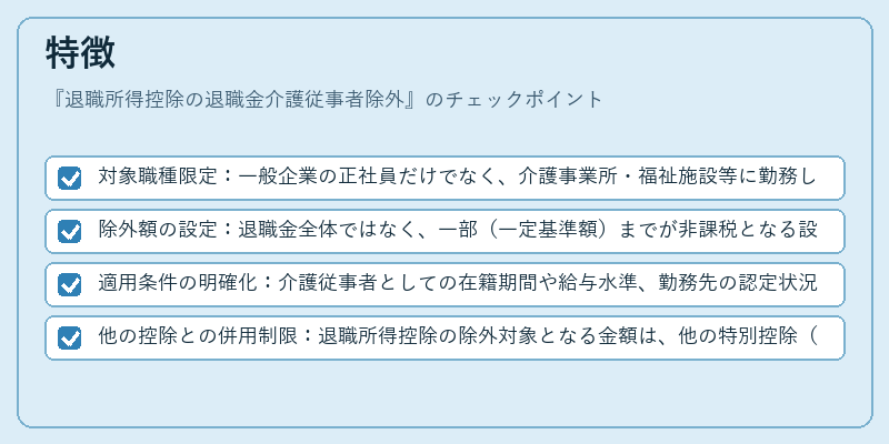 特徴（退職所得控除の退職金介護従事者除外）の図解