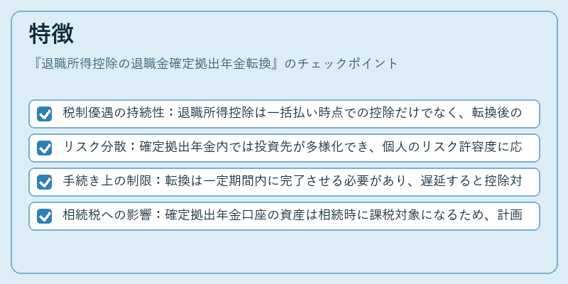 特徴(退職所得控除の退職金確定拠出年金転換)の図解