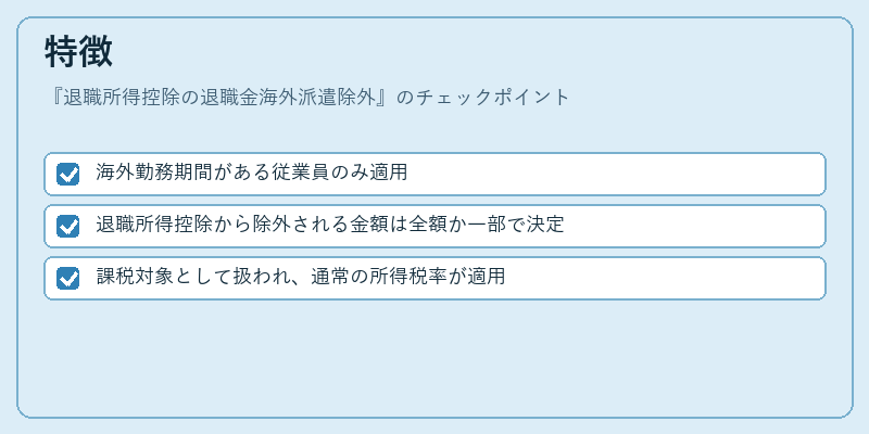 特徴（退職所得控除の退職金海外派遣除外）の図解