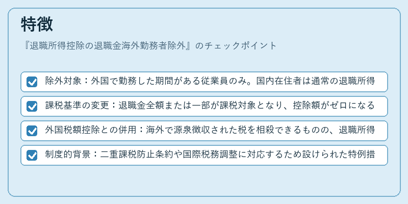 特徴（退職所得控除の退職金海外勤務者除外）の図解
