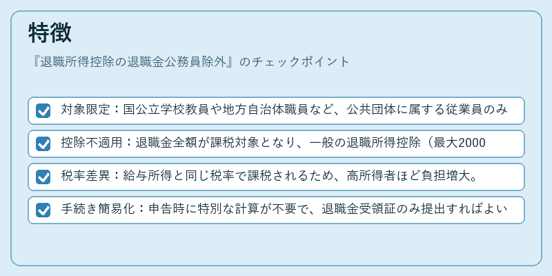 特徴（退職所得控除の退職金公務員除外）の図解