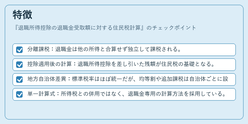 特徴（退職所得控除の退職金受取額に対する住民税計算）の図解
