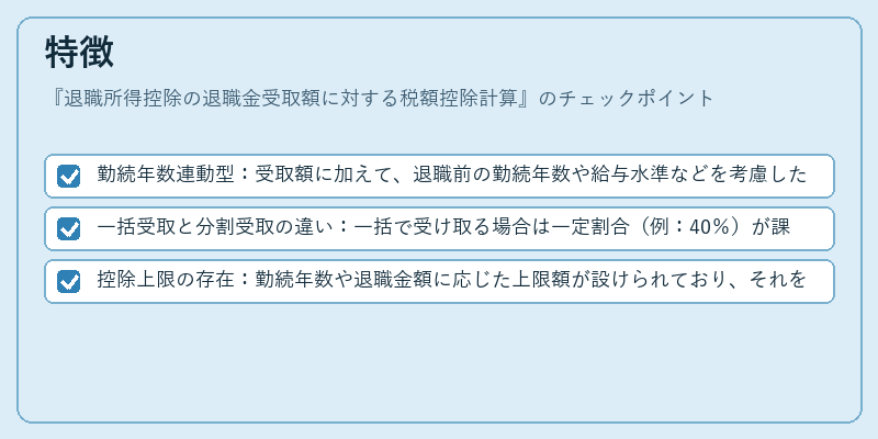 特徴（退職所得控除の退職金受取額に対する税額控除計算）の図解