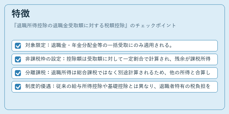 特徴（退職所得控除の退職金受取額に対する税額控除）の図解