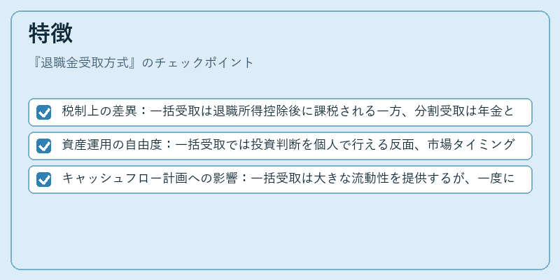 特徴（退職金受取方式）の図解