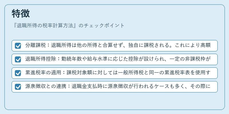 特徴（退職所得の税率計算方法）の図解