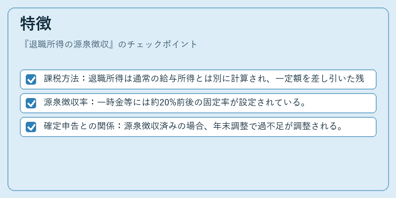特徴（退職所得の源泉徴収）の図解