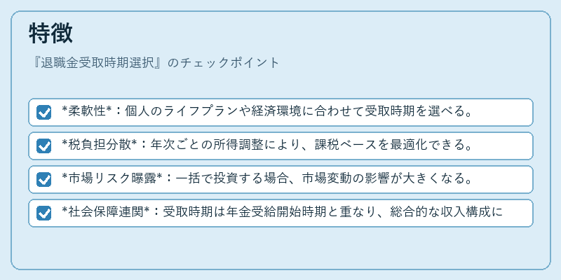特徴（退職金受取時期選択）の図解