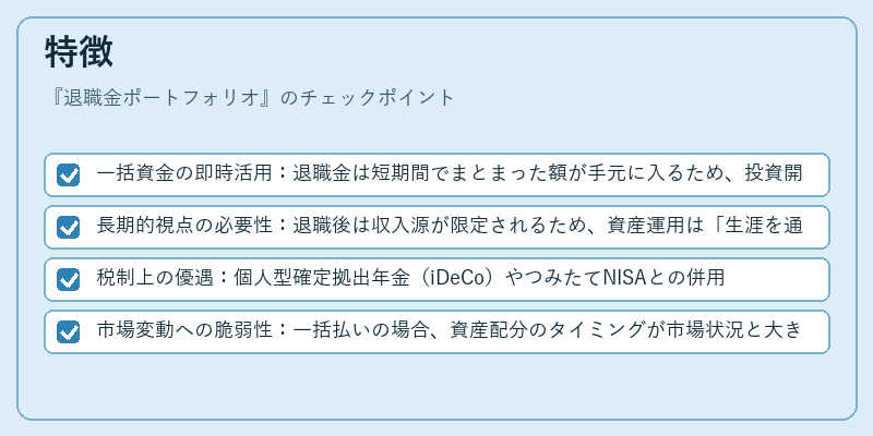 特徴（退職金ポートフォリオ）の図解