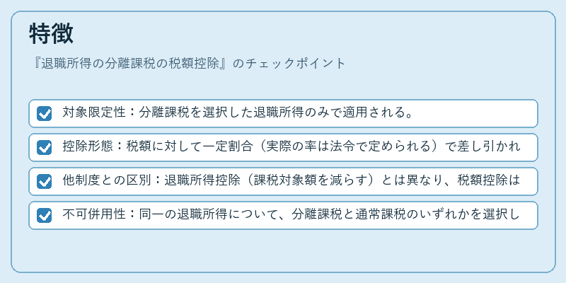 特徴（退職所得の分離課税の税額控除）の図解