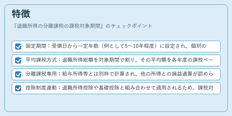 特徴（退職所得の分離課税の課税対象期間）の図解