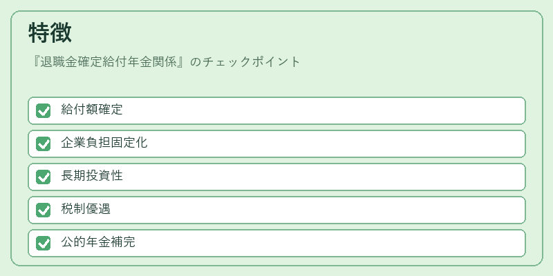 特徴（退職金確定給付年金関係）の図解