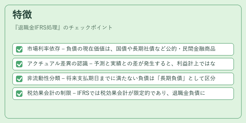 特徴（退職金IFRS処理）の図解
