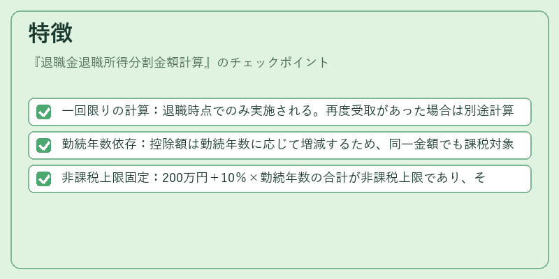 特徴(退職金退職所得分割金額計算)の図解