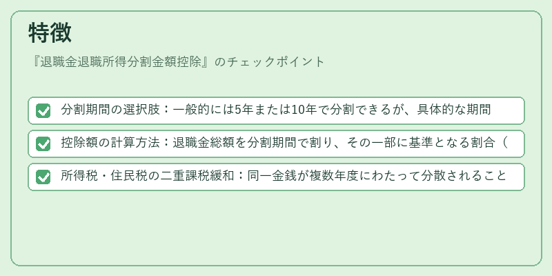 特徴(退職金退職所得分割金額控除)の図解