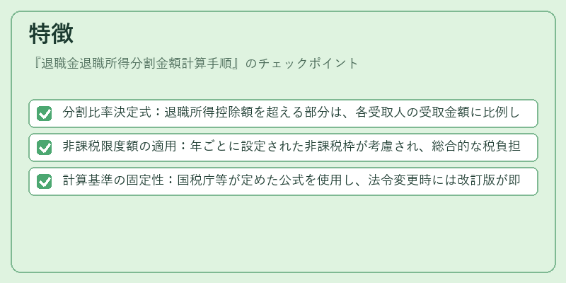 特徴（退職金退職所得分割金額計算手順）の図解