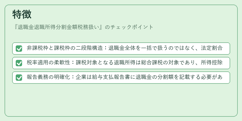 特徴(退職金退職所得分割金額税務扱い)の図解