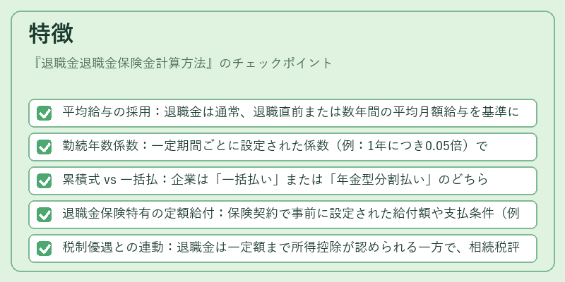 特徴（退職金退職金保険金計算方法）の図解