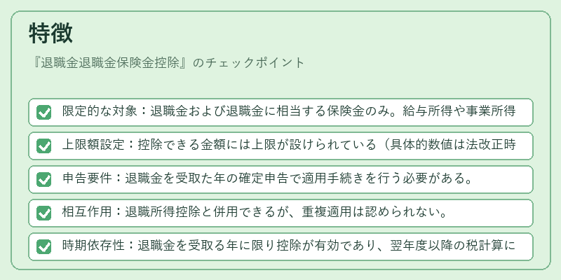 特徴（退職金退職金保険金控除）の図解
