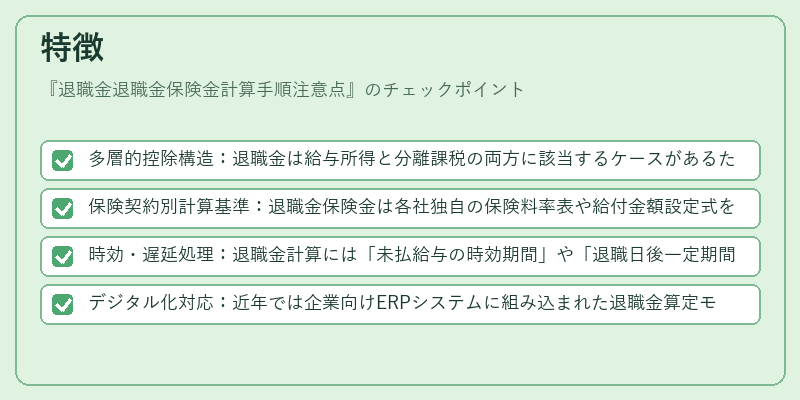 特徴(退職金退職金保険金計算手順注意点)の図解