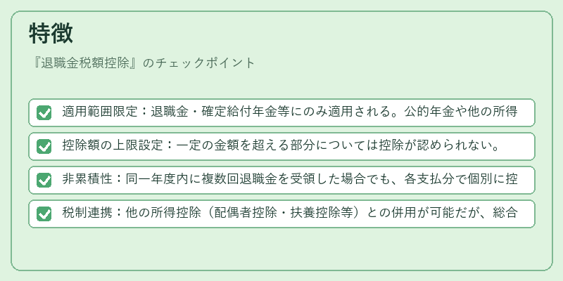 特徴（退職金税額控除）の図解