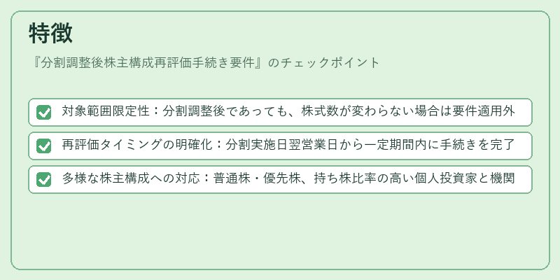 特徴（分割調整後株主構成再評価手続き要件）の図解