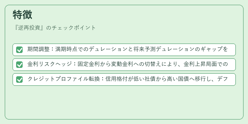 特徴(逆再投資)の図解