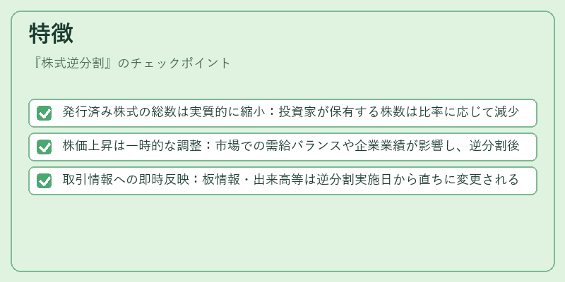 特徴（株式逆分割）の図解