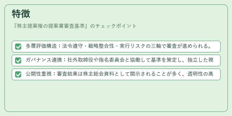 特徴（株主提案権の提案書審査基準）の図解