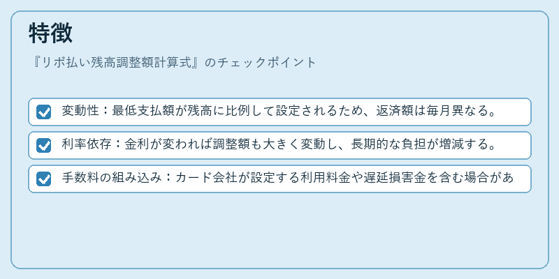 特徴（リボ払い残高調整額計算式）の図解