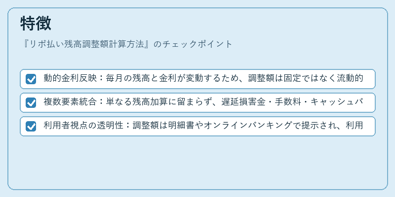 特徴（リボ払い残高調整額計算方法）の図解