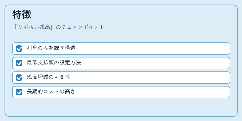 特徴(リボ払い残高)の図解