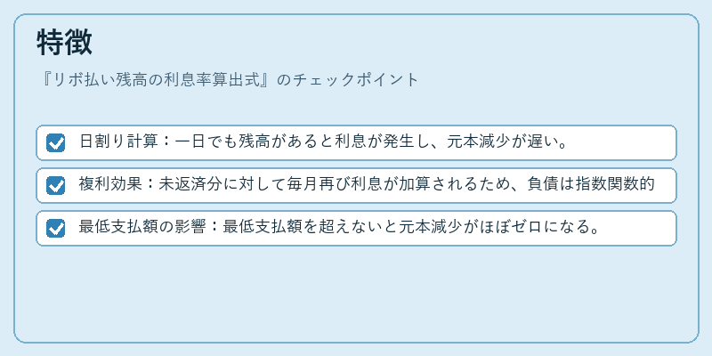 特徴（リボ払い残高の利息率算出式）の図解