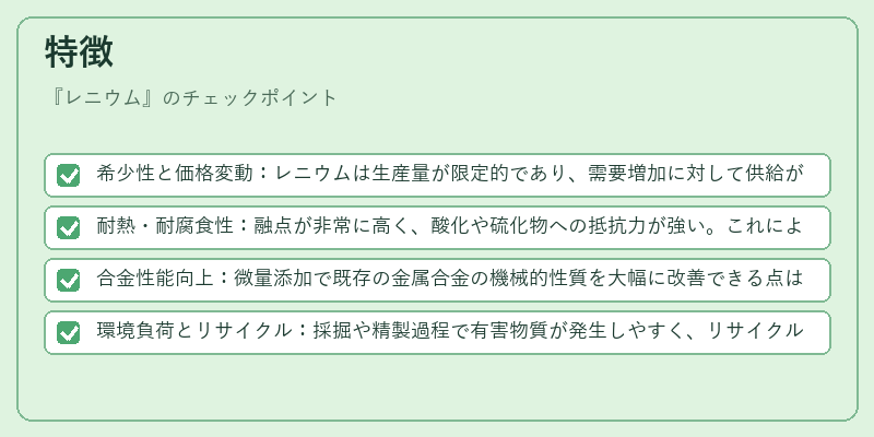 特徴（レニウム）の図解