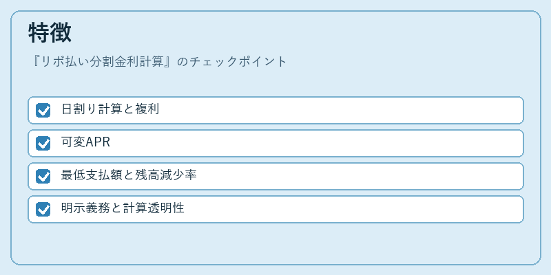 特徴（リボ払い分割金利計算）の図解